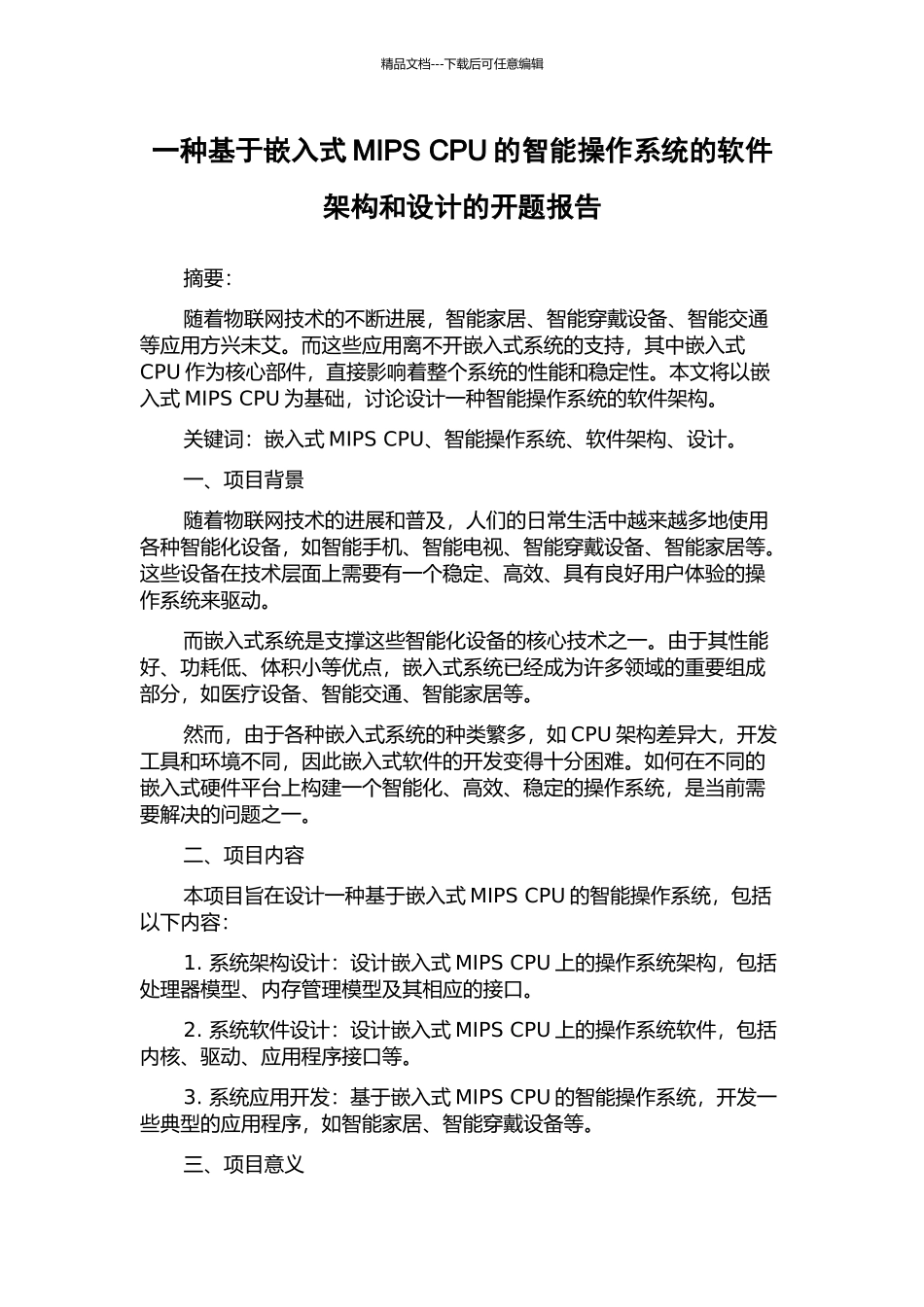 一种基于嵌入式MIPS-CPU的智能操作系统的软件架构和设计的开题报告_第1页