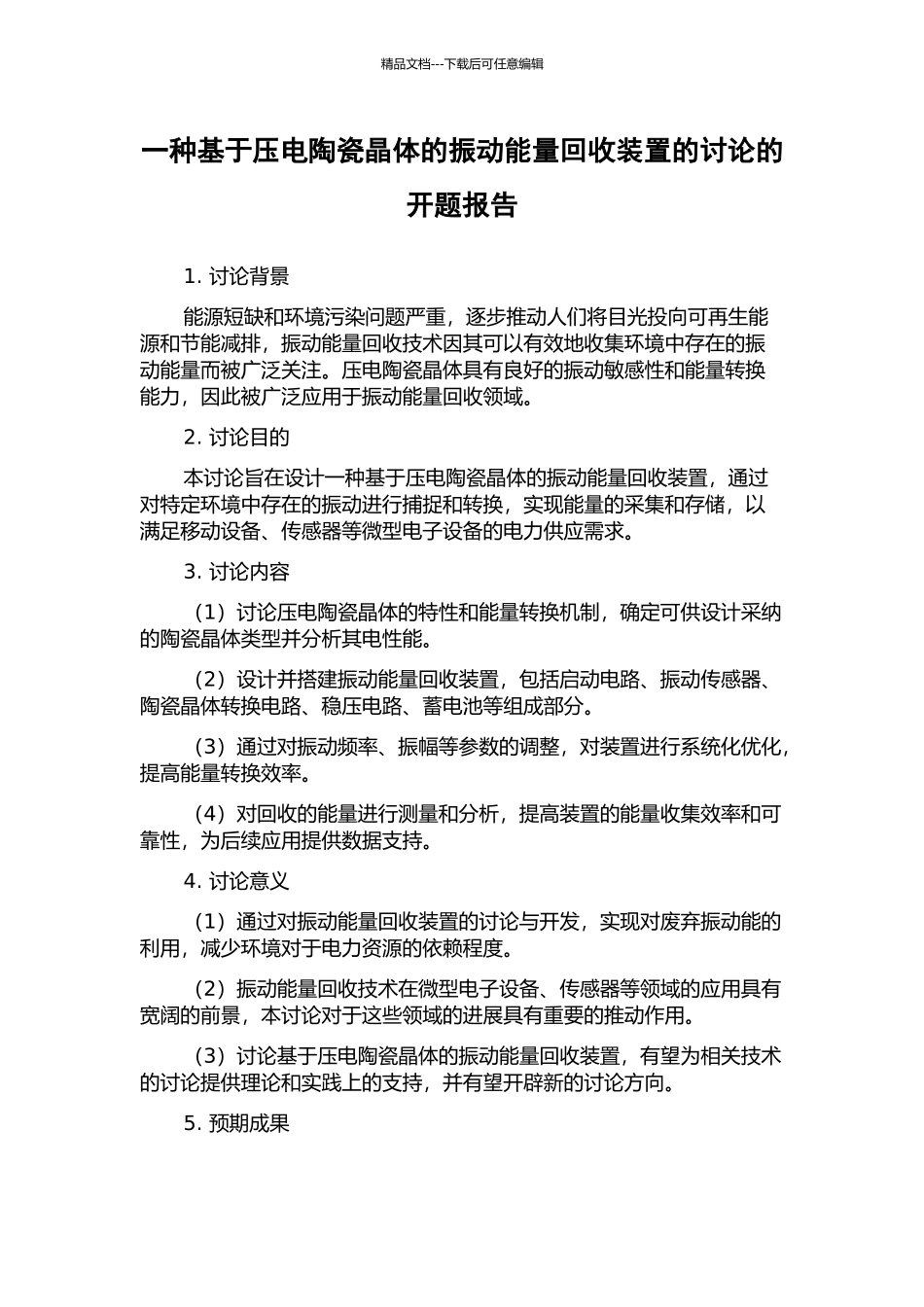 一种基于压电陶瓷晶体的振动能量回收装置的研究的开题报告_第1页
