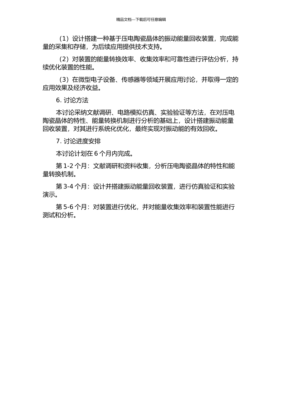 一种基于压电陶瓷晶体的振动能量回收装置的研究的开题报告_第2页