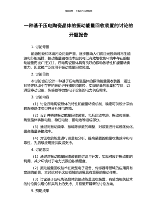 一种基于压电陶瓷晶体的振动能量回收装置的研究的开题报告