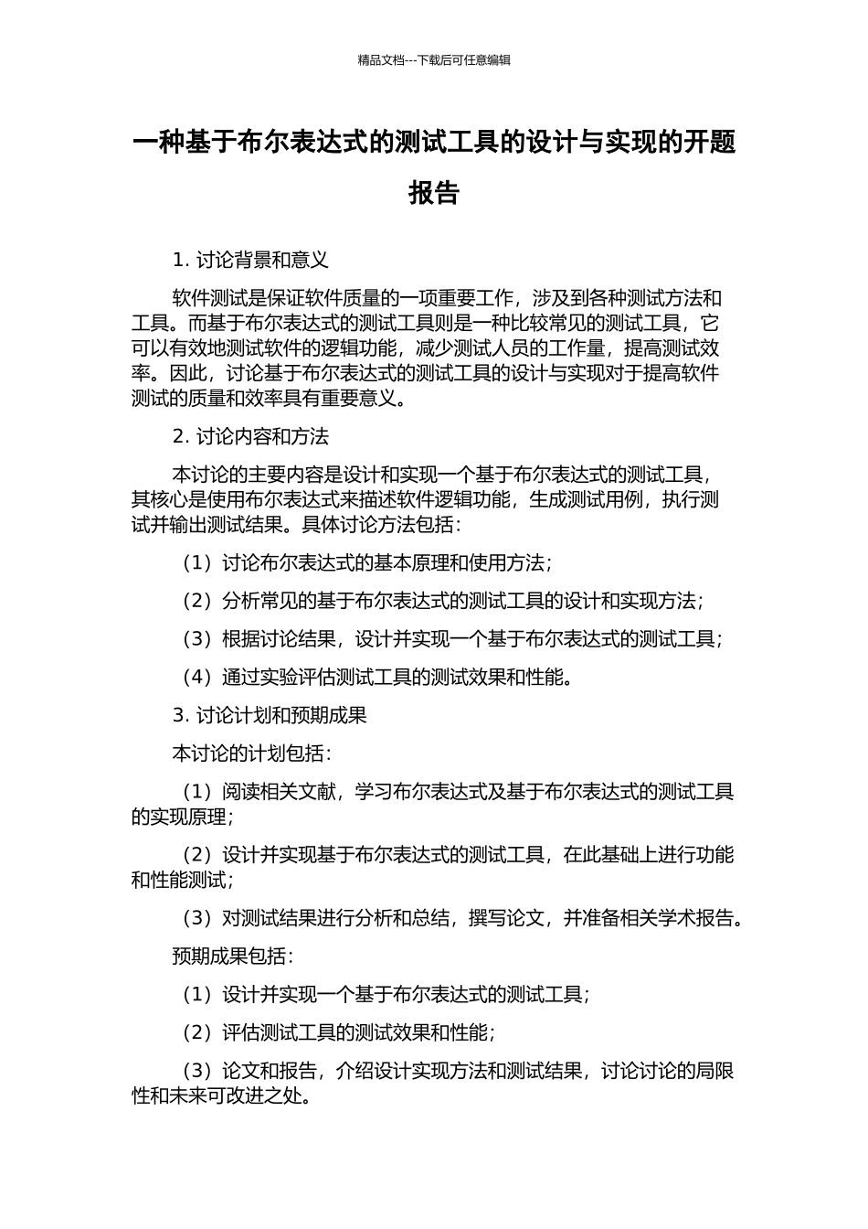 一种基于布尔表达式的测试工具的设计与实现的开题报告_第1页
