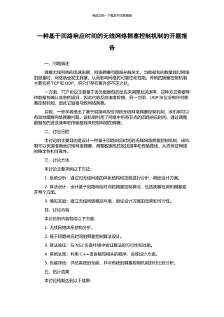 一种基于回路响应时间的无线网络拥塞控制机制的开题报告