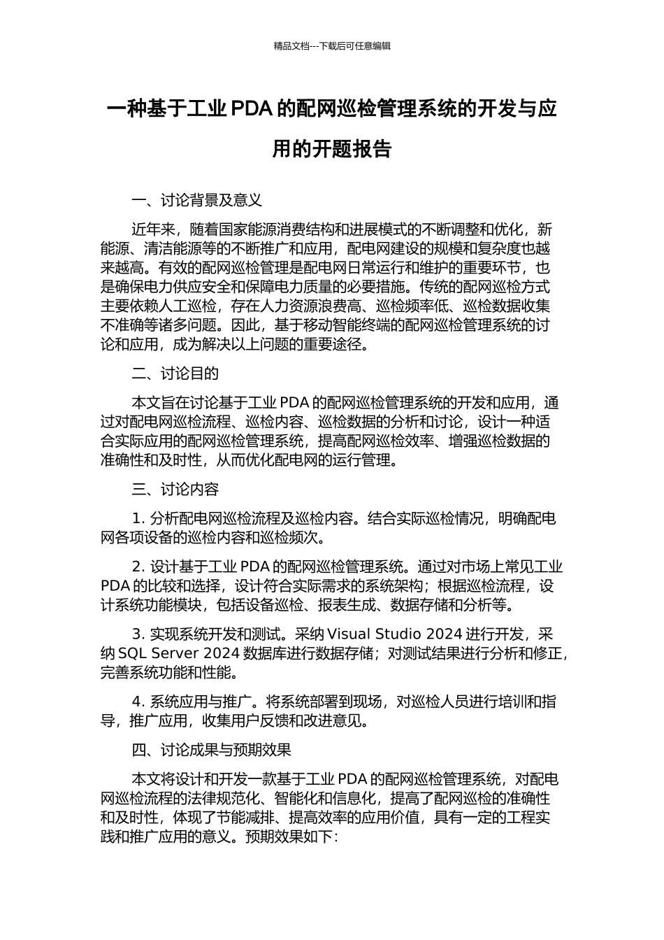 一种基于工业PDA的配网巡检管理系统的开发与应用的开题报告_第1页