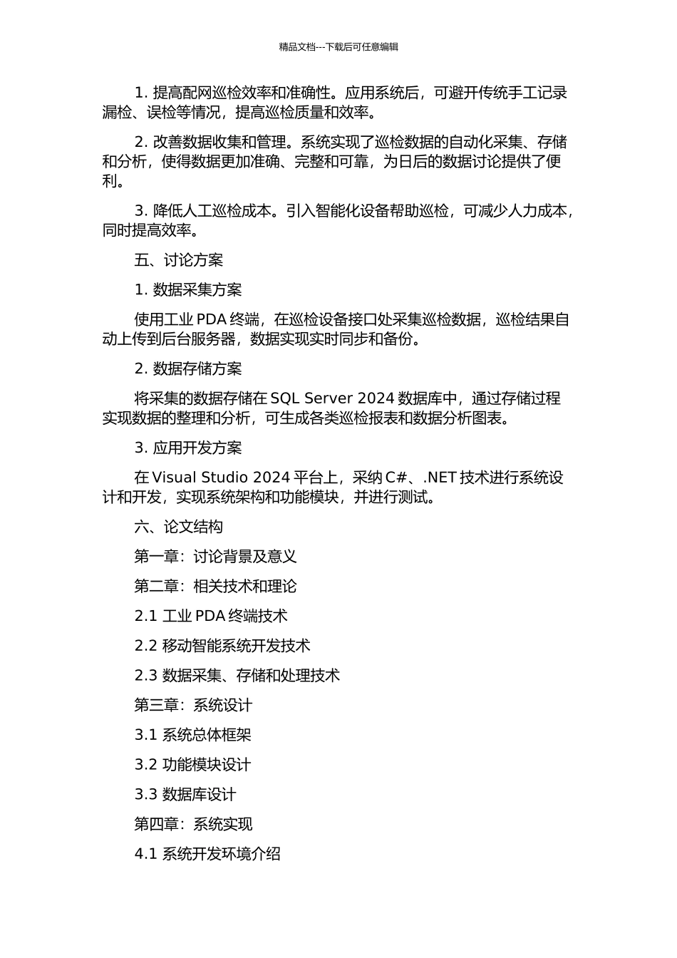 一种基于工业PDA的配网巡检管理系统的开发与应用的开题报告_第2页