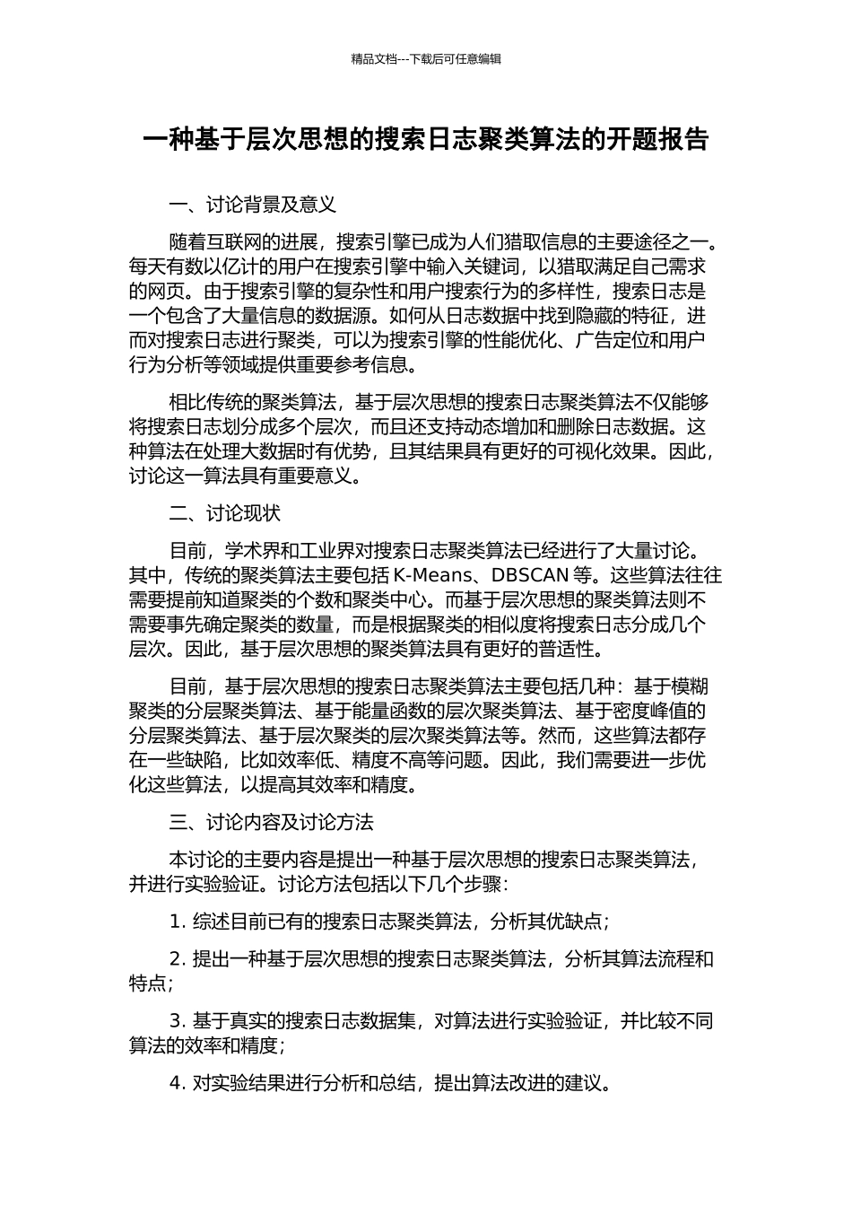 一种基于层次思想的搜索日志聚类算法的开题报告_第1页