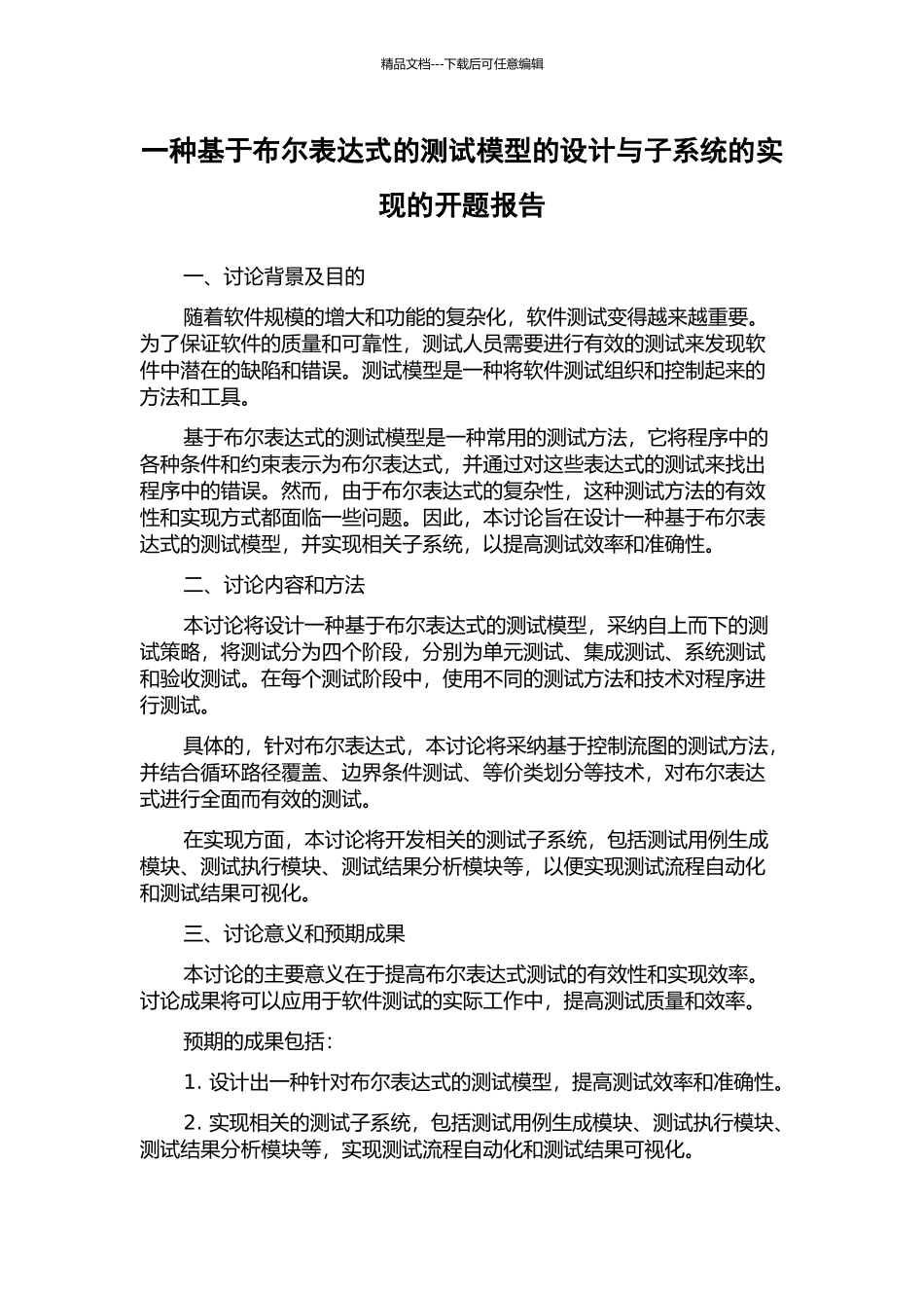 一种基于布尔表达式的测试模型的设计与子系统的实现的开题报告_第1页