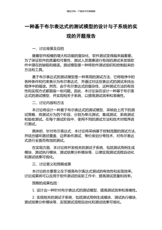 一种基于布尔表达式的测试模型的设计与子系统的实现的开题报告