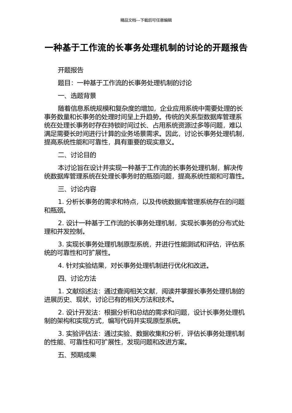一种基于工作流的长事务处理机制的研究的开题报告_第1页