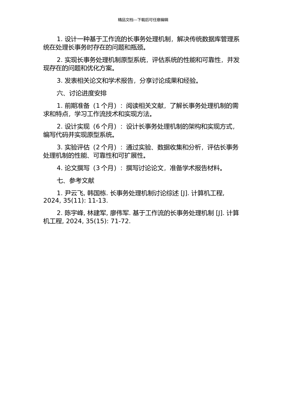 一种基于工作流的长事务处理机制的研究的开题报告_第2页