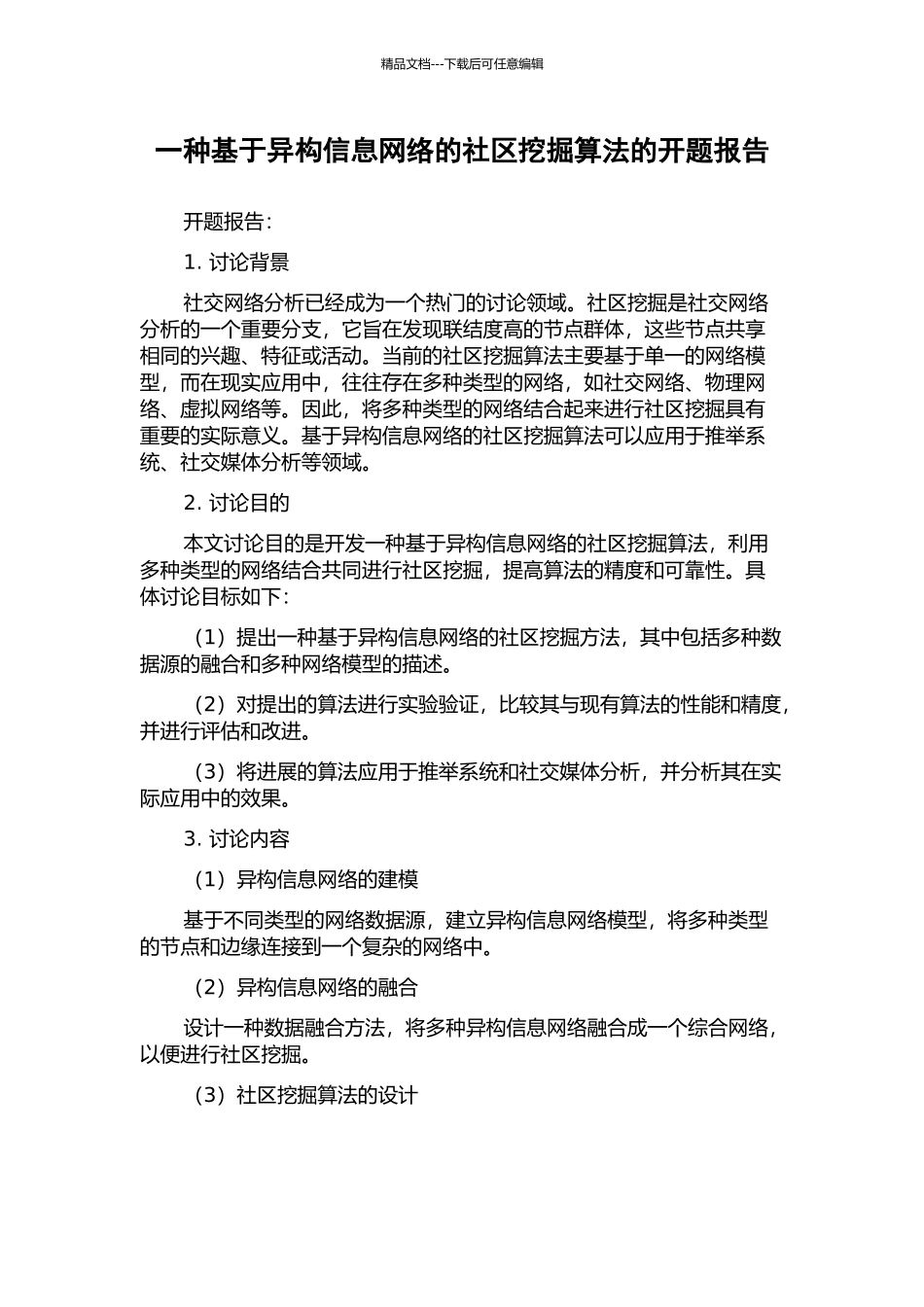 一种基于异构信息网络的社区挖掘算法的开题报告_第1页