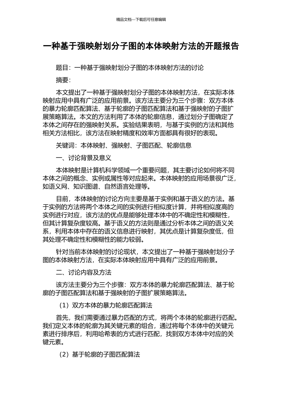 一种基于强映射划分子图的本体映射方法的开题报告_第1页