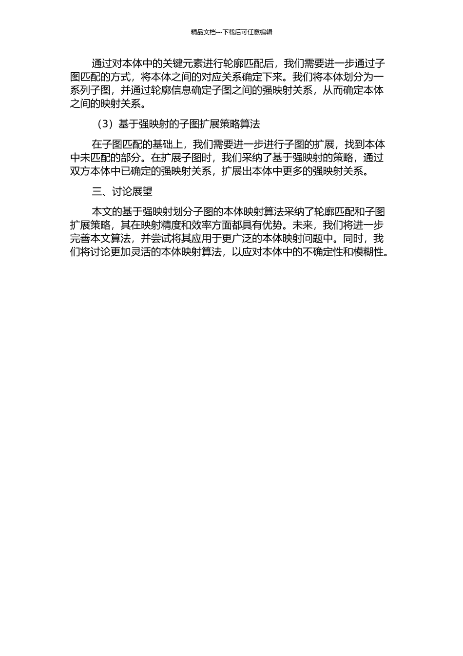 一种基于强映射划分子图的本体映射方法的开题报告_第2页