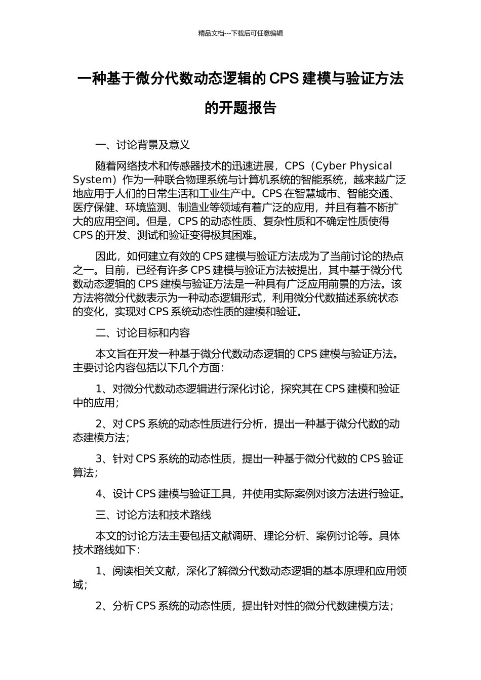 一种基于微分代数动态逻辑的CPS建模与验证方法的开题报告_第1页