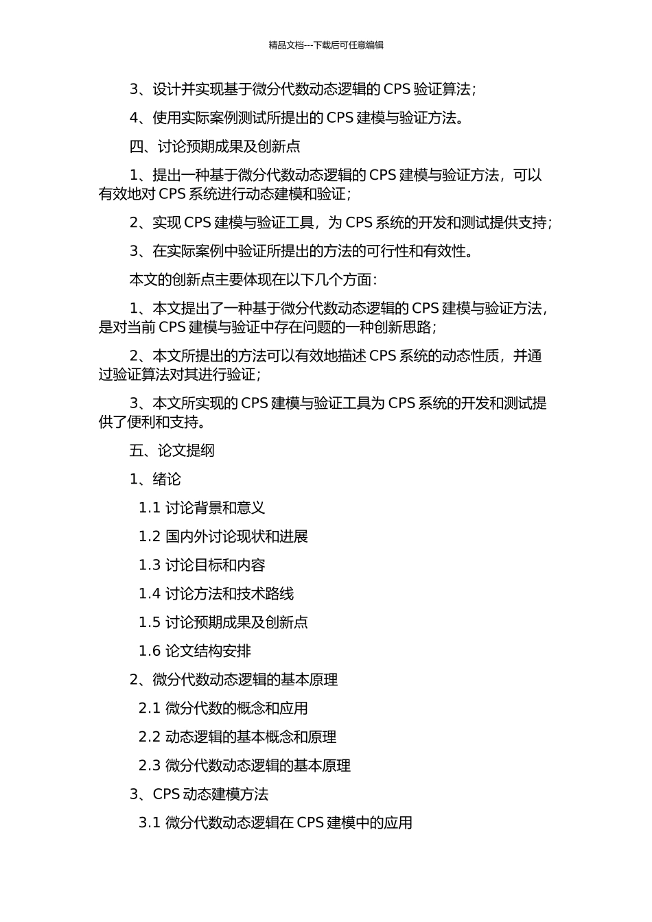 一种基于微分代数动态逻辑的CPS建模与验证方法的开题报告_第2页