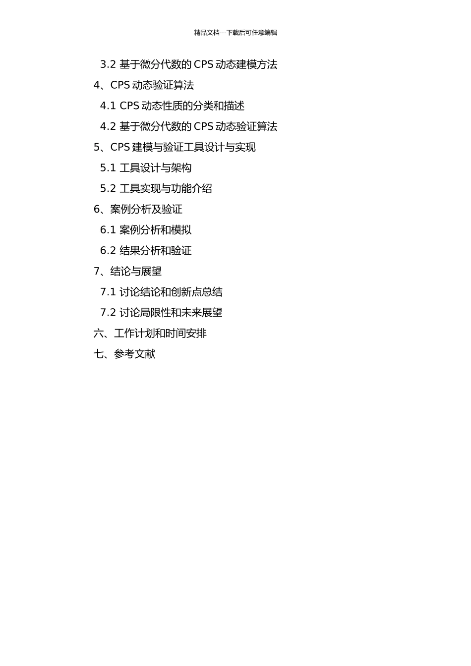 一种基于微分代数动态逻辑的CPS建模与验证方法的开题报告_第3页