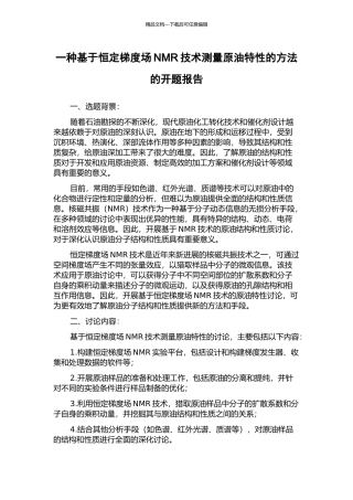 一种基于恒定梯度场NMR技术测量原油特性的方法的开题报告