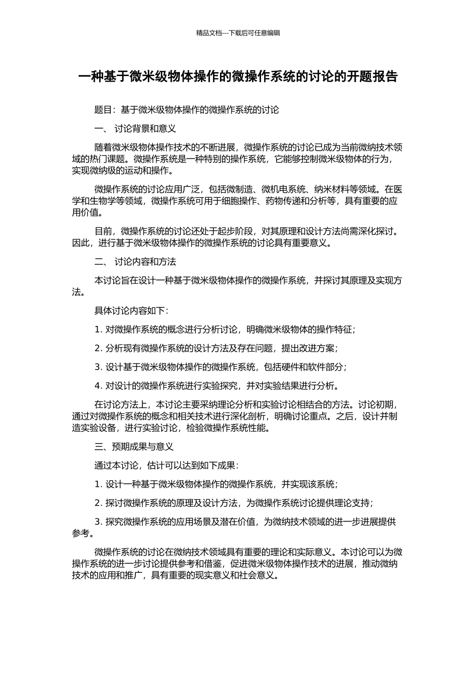 一种基于微米级物体操作的微操作系统的研究的开题报告_第1页