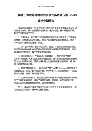 一种基于恒定导通时间的多模式高效降压型Dc-DC设计中期报告