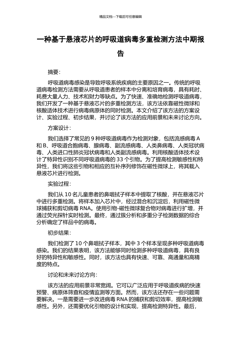 一种基于悬液芯片的呼吸道病毒多重检测方法中期报告_第1页