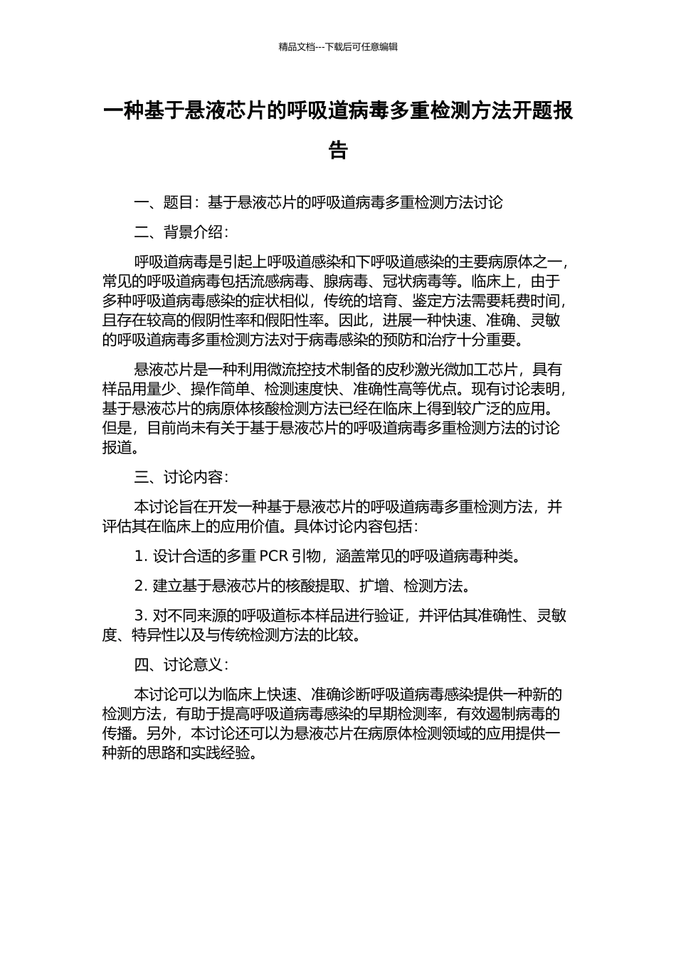 一种基于悬液芯片的呼吸道病毒多重检测方法开题报告_第1页