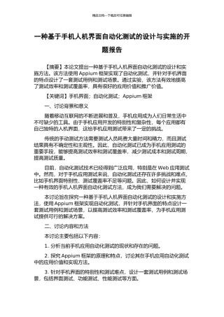 一种基于手机人机界面自动化测试的设计与实施的开题报告