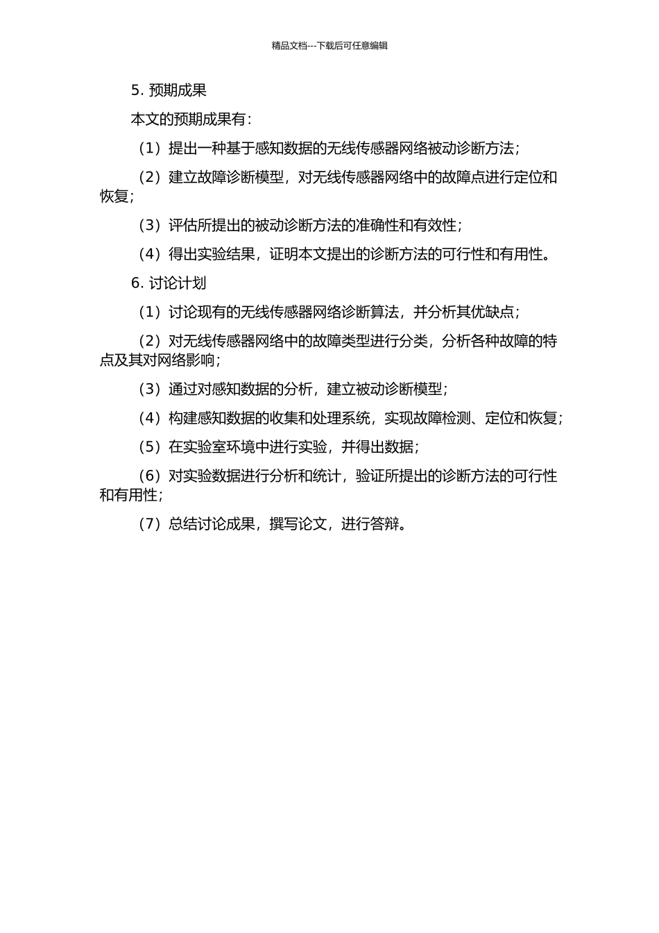 一种基于感知数据的无线传感器网络被动诊断方法的开题报告_第2页