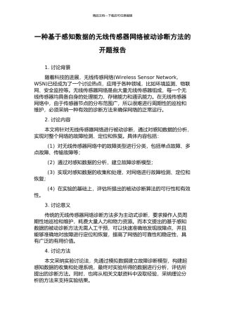 一种基于感知数据的无线传感器网络被动诊断方法的开题报告