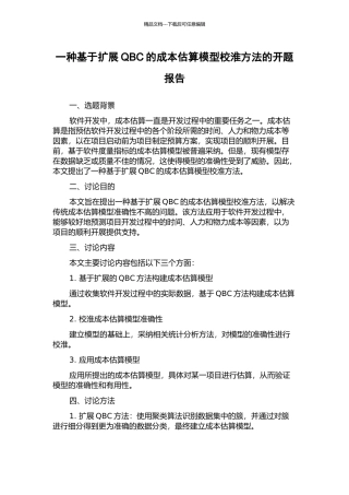 一种基于扩展QBC的成本估算模型校淮方法的开题报告