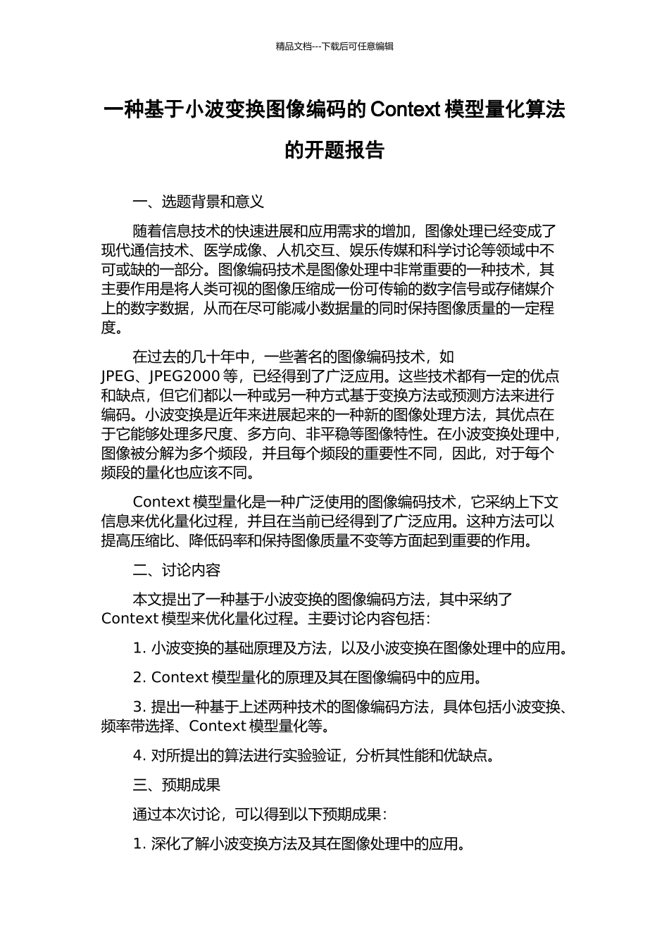 一种基于小波变换图像编码的Context模型量化算法的开题报告_第1页