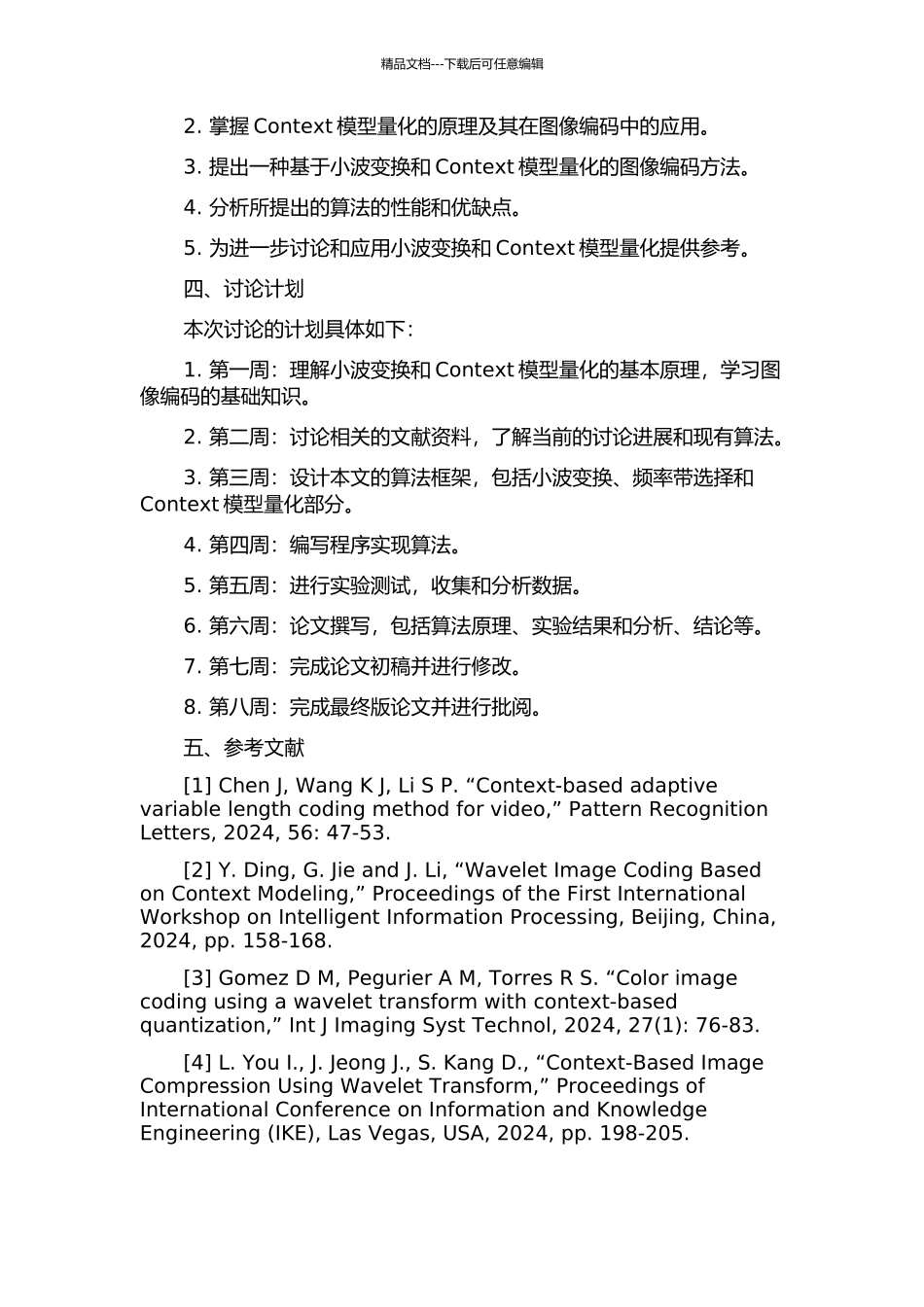一种基于小波变换图像编码的Context模型量化算法的开题报告_第2页