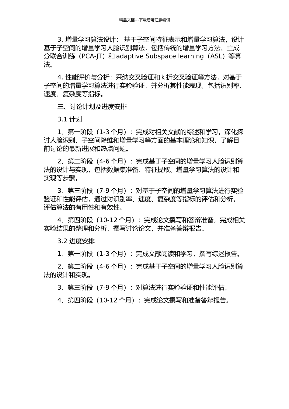 一种基于子空间的增量学习人脸识别方法的开题报告_第2页