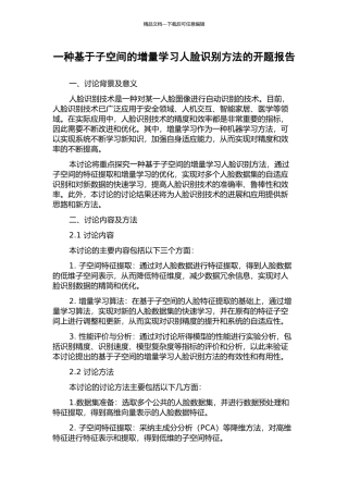 一种基于子空间的增量学习人脸识别方法的开题报告