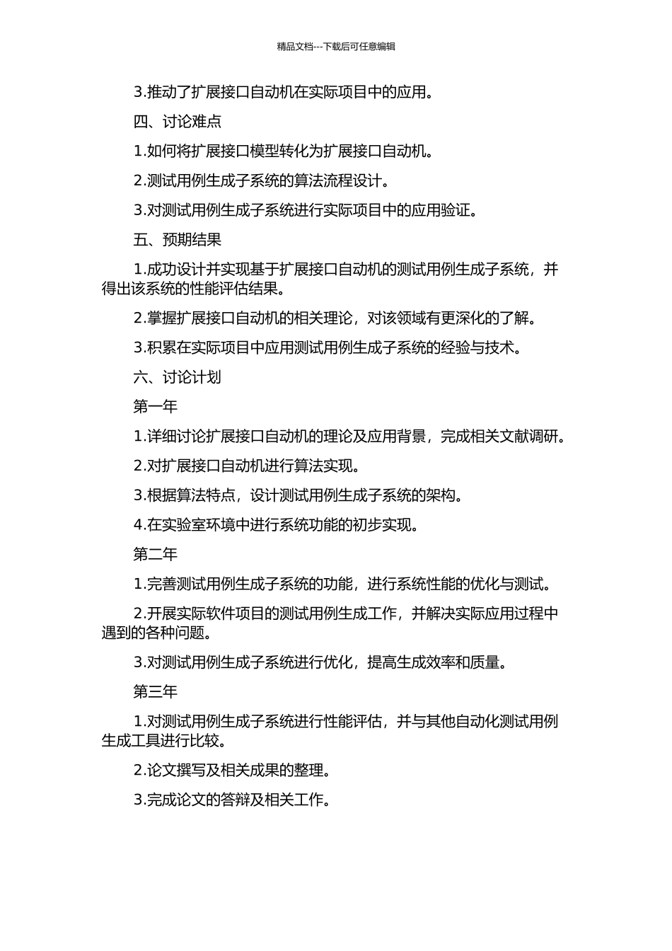 一种基于扩展接口自动机的测试用例生成子系统的设计与实现的开题报告_第2页