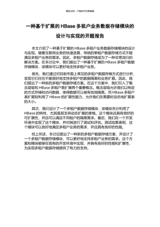 一种基于扩展的HBase多租户业务数据存储模块的设计与实现的开题报告