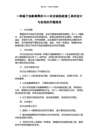 一种基于抽象解释的C++安全缺陷检查工具的设计与实现的开题报告