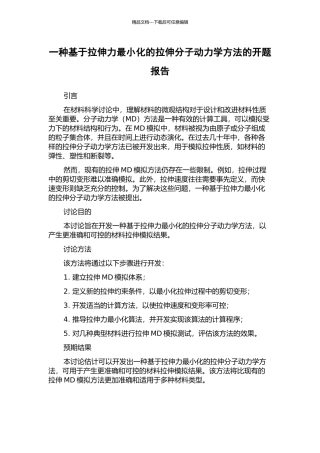 一种基于拉伸力最小化的拉伸分子动力学方法的开题报告