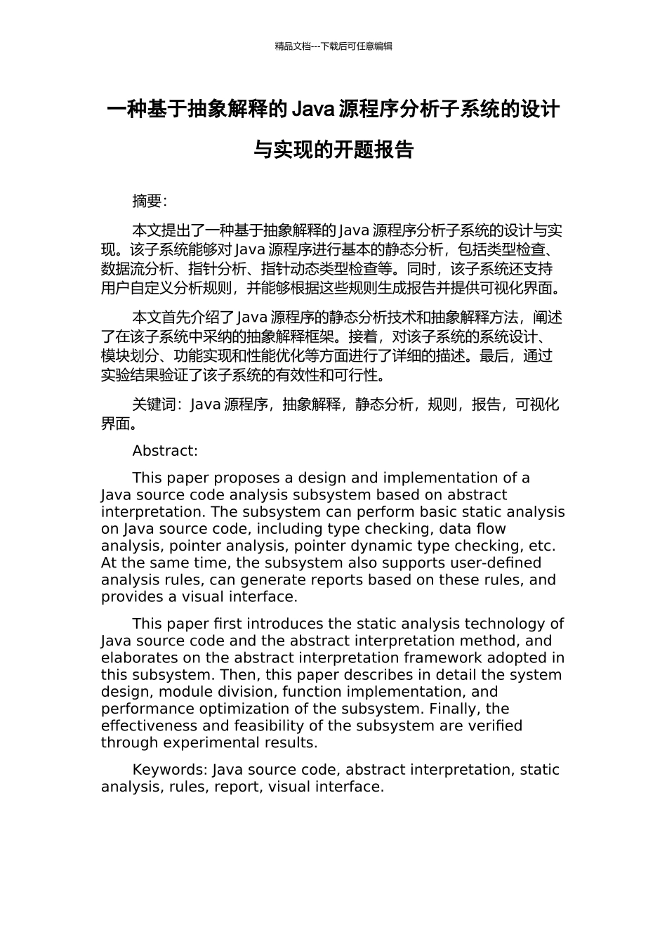 一种基于抽象解释的Java源程序分析子系统的设计与实现的开题报告_第1页