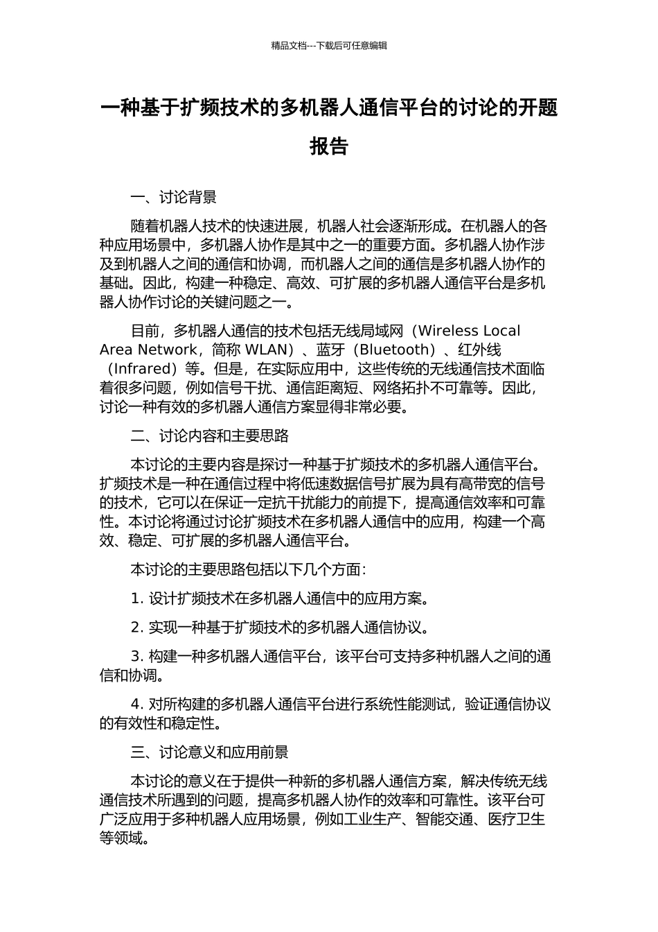 一种基于扩频技术的多机器人通信平台的研究的开题报告_第1页