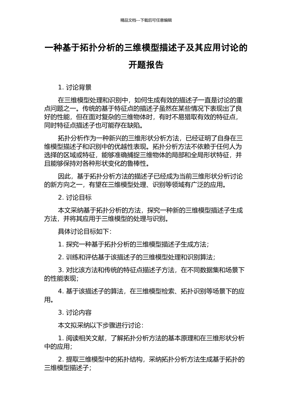 一种基于拓扑分析的三维模型描述子及其应用研究的开题报告_第1页