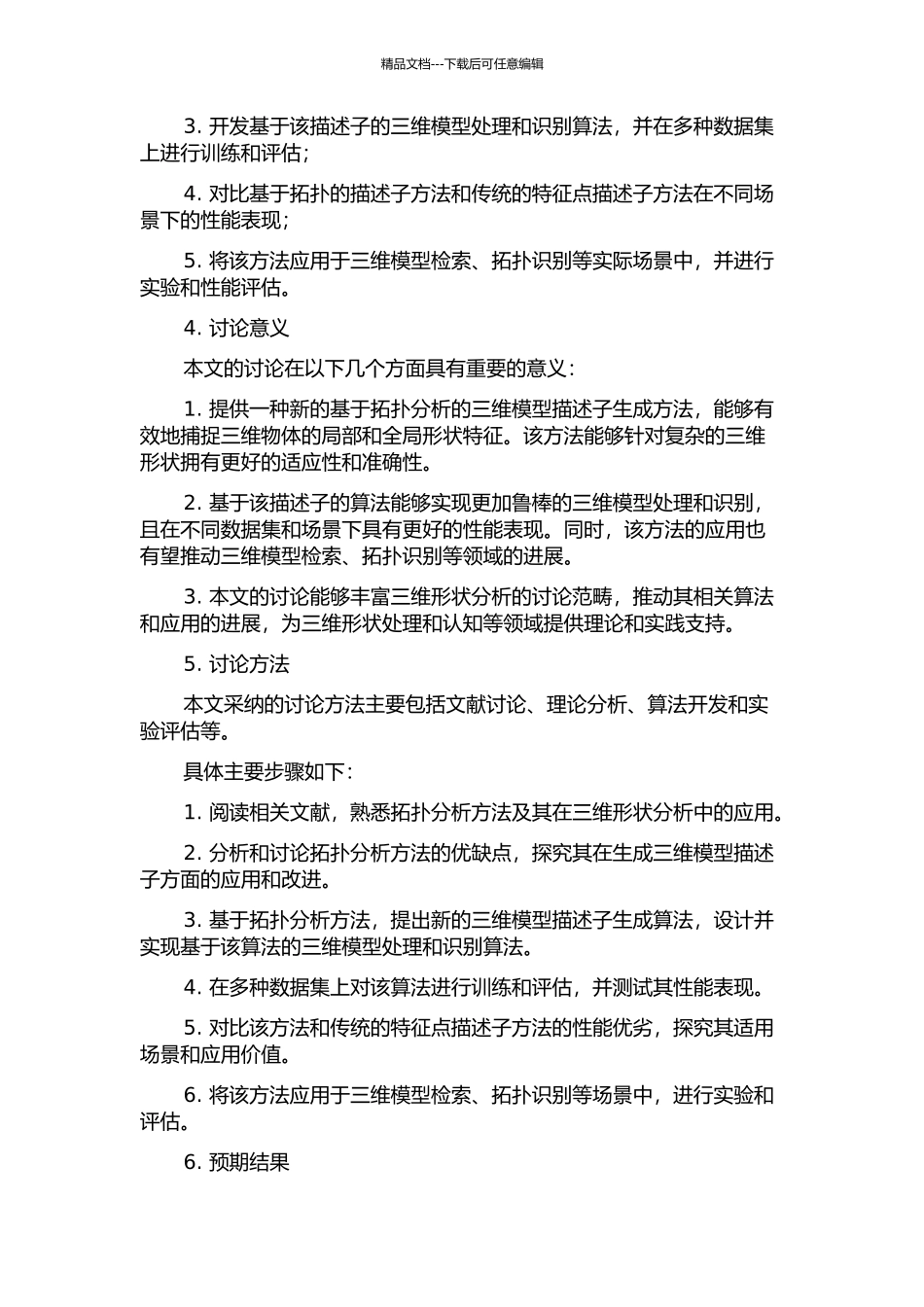 一种基于拓扑分析的三维模型描述子及其应用研究的开题报告_第2页