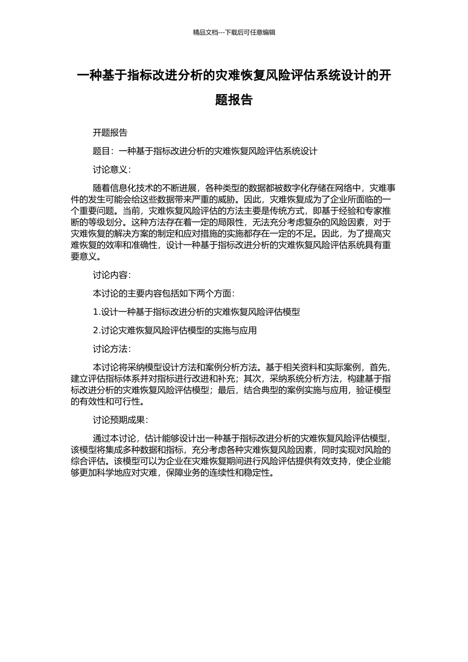 一种基于指标改进分析的灾难恢复风险评估系统设计的开题报告_第1页
