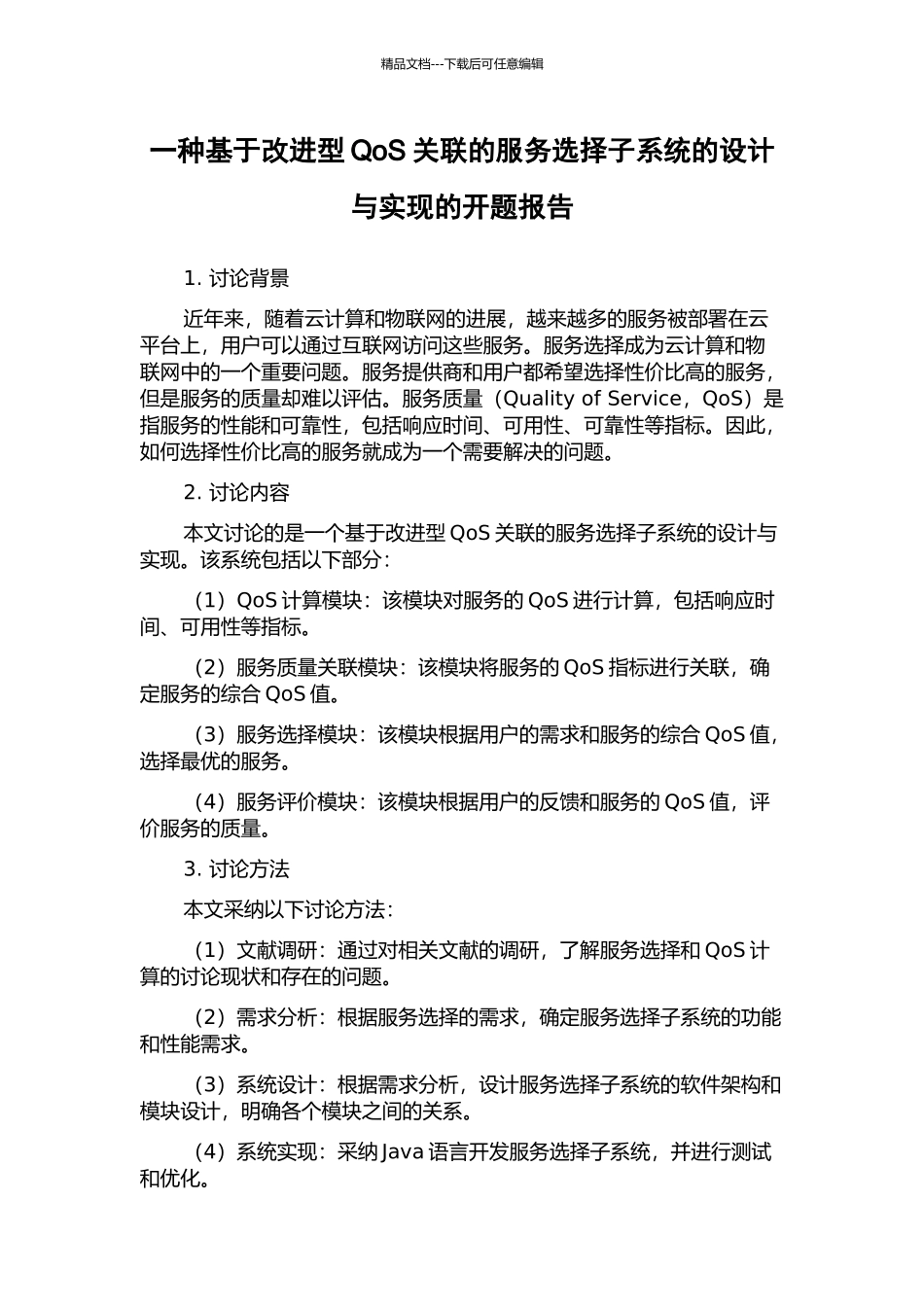 一种基于改进型QoS关联的服务选择子系统的设计与实现的开题报告_第1页