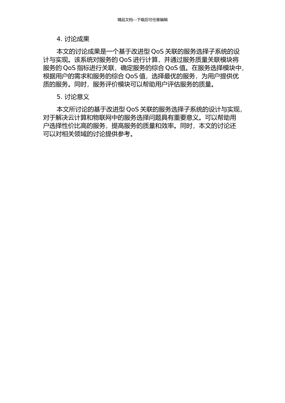 一种基于改进型QoS关联的服务选择子系统的设计与实现的开题报告_第2页