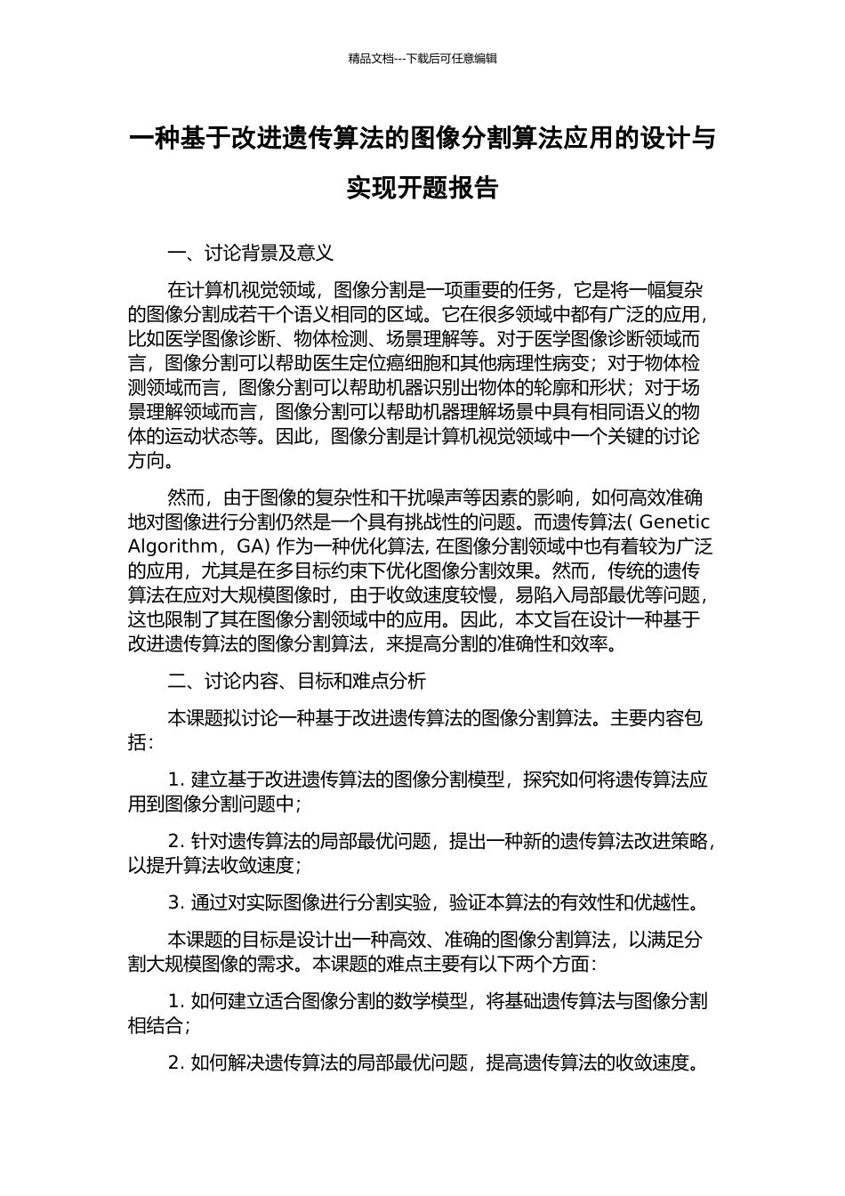一种基于改进遗传算法的图像分割算法应用的设计与实现开题报告_第1页