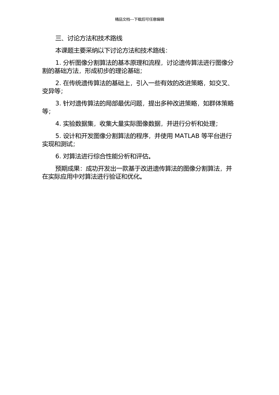 一种基于改进遗传算法的图像分割算法应用的设计与实现开题报告_第2页