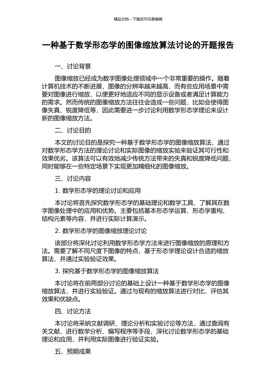 一种基于数学形态学的图像缩放算法研究的开题报告_第1页