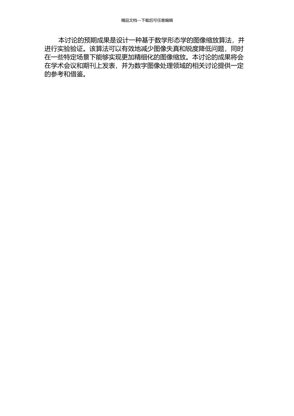 一种基于数学形态学的图像缩放算法研究的开题报告_第2页