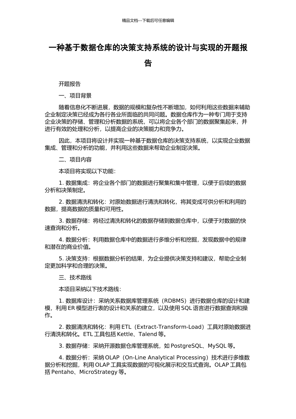 一种基于数据仓库的决策支持系统的设计与实现的开题报告_第1页