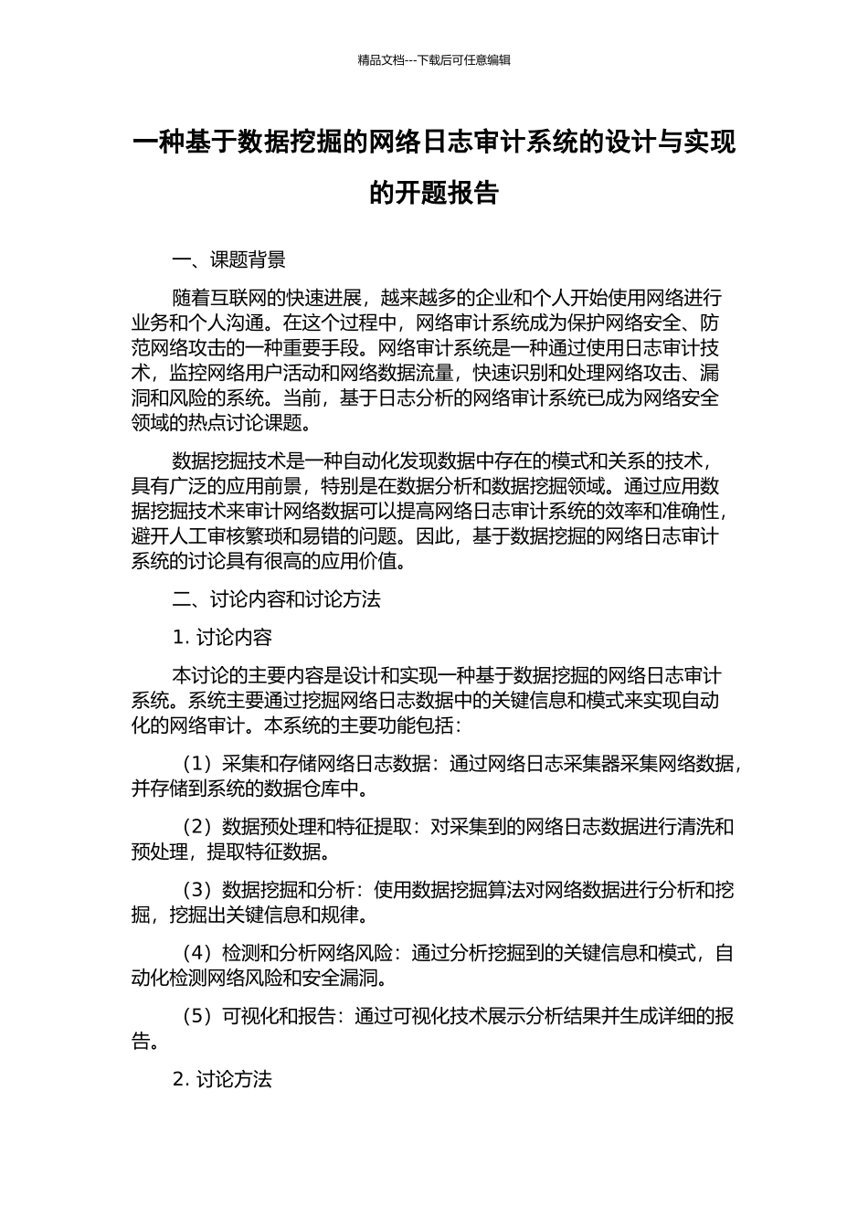 一种基于数据挖掘的网络日志审计系统的设计与实现的开题报告_第1页