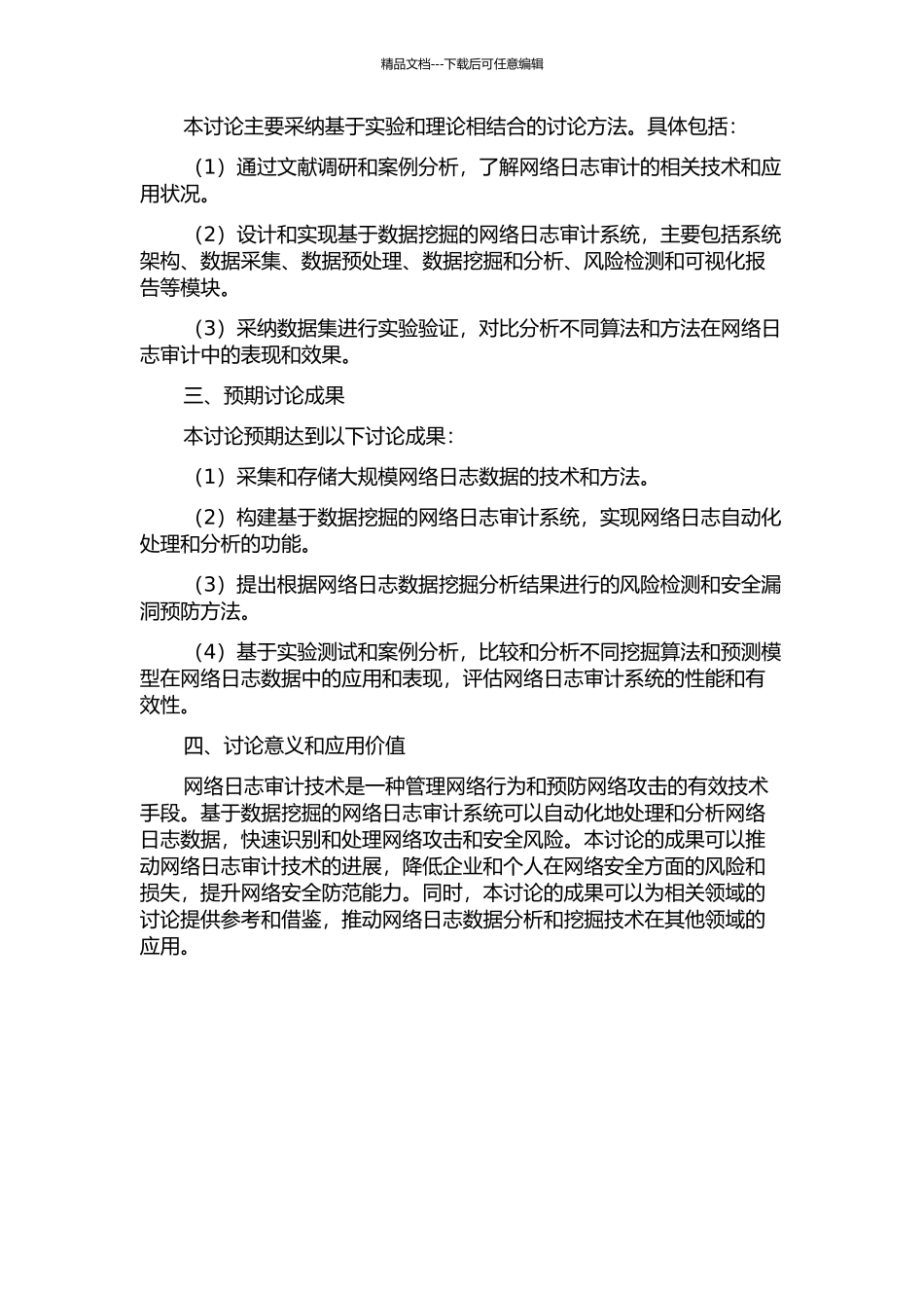 一种基于数据挖掘的网络日志审计系统的设计与实现的开题报告_第2页